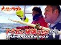 衝撃 マグロに破壊された竿 南兄弟にピンチ ~合戦 波乱の津軽海峡 マグロ漁~ 巨大マグロを追う マグロ釣り 奇跡の連続|2023 RYUJIN|竜神りゅうじん おおま