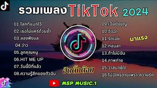 รวมเพลงในTikTok รวมเพลงฮิตในติ๊กต๊อก เพลงใต้หรอยแรง