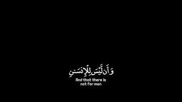 القارئ : إسلام صبحي .سـورة : النجم ، الآية ٣٩-٤١