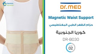 حزام الظهر الطبي المغناطيسي -  Magnetic Waist Support Belt DR. MED Brand