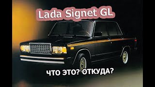 Lada Signet GL - ВАЗ 2107 ЧТО ЭТО? | ИСТОРИЯ СОЗДАНИЯ