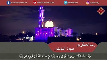 رعد الكردي ’’ تلاوة هادئة من سورة المؤمنون " مسجد الحباي [ تلاوات رمضانية ]