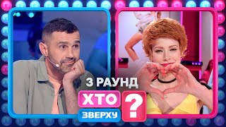 Олексій Суровцев Виявився Швидшим За Лесю Нікітюк – Хто Зверху? 2023. Випуск 11. Раунд 3