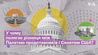 У чому полягяє різниця між Палатою представників та Сенатом США? Експлейнер