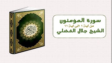 سورة المؤمنون - الشيخ جلال الفضلي