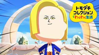 3ヶ月ぶりに起動した『トモダチコレクションわくわく生活』#41