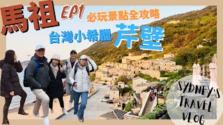 ▌馬祖EP1 ▌最美聚落北竿芹壁村！馬祖自由行這樣排～超適合 ... 