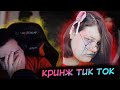 Hellyeahplay смотрит: КРИНЖ ТИК ТОК COMPILATION #56 - КОГДА ЧЕЛОВЕК УМИРАЕТ?