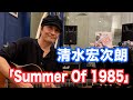 Summer Of 1985/清水宏次朗 【オダテツ3分トーキング】 #織田哲郎Youtube