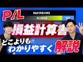 【P/L】「損益計算書」をわかりやすく解説します!