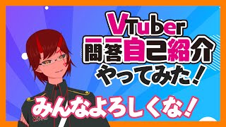 「Vtuber一問一答自己紹介やってみた！」のサムネイル