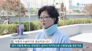 [경추 인공디스크 치환술] 순천척병원 완쾌인터뷰 : 김혜진님