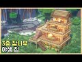 [ENG] 마인크래프트 건축 강좌 : 3층 참나무 야생 집 야생집 만드는 방법｜How to Build a House in Minecraft