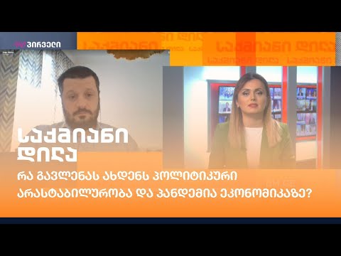 რა გავლენას ახდენს პოლიტიკური არასტაბილურობა და პანდემია ეკონომიკაზე?