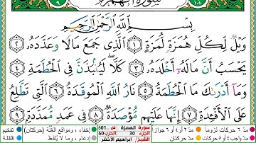 سورة الهمزة مكتوبة ابراهيم الاخضر دار المعرفة