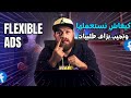     فليكسيبل فايسبوك ادس مع إسماعيل الروجي