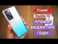 Обзор Xiaomi Redmi 10 ► ЛУЧШИЙ бюджетник Сяоми! Связь, дисплей, камера, удобство.