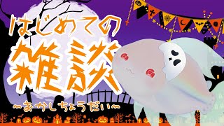 【初・雑談】ハロウィンだしおしゃべりしない?おまえお菓子な【Vtuber尾佐かな】