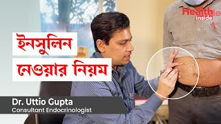 ইনসুলিন নেওয়ার নিয়ম | How to Inject Insulin with Syringe or insulin pen in Bangla screenshot 3