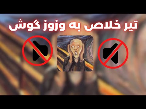 اولین دوره رایگان آموزش طب سوزنی برای درمان وزوز گوش زنگ زدن گوش درمان تضمینی وزوز گوش با طب سوزنی