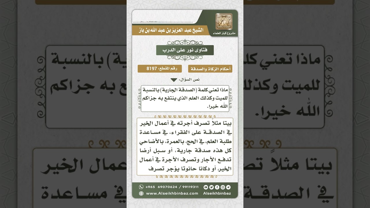 8197 -  الصدقة الجارية والعلم النافع اللذان يصل ثوابهما للميت -  نور على الدرب