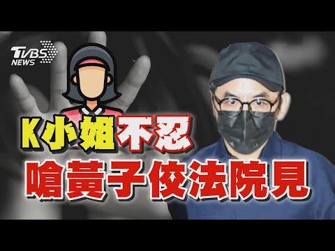 K小姐不忍 嗆黃子佼法院見｜TVBS新聞 @TVBSNEWS02