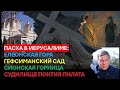 Главное из Иерусалима: Пасха на фоне войны. Судилище Понтия Пилата.