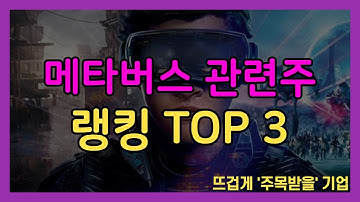 메타버스 관련주 랭킹 TOP3 선별해봤습니다