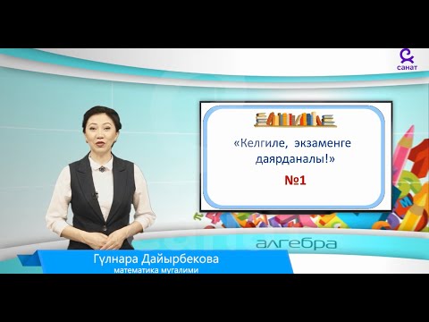 Video: Математикадан экзамен кандай жазылат