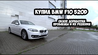 КУПИЛ BMW F10 520d - обзор авто, проблемы, доработки