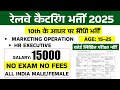 रेलवे कैटरिंग भर्ती 2025 | 10th के आधार पर सीधी भर्ती | Railway recruitment 2025 | Railway catering