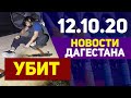 Новости Дагестана за 12.10.2020