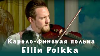 Карело-финская полька Ellin Polkka  | Ансамбль «Кантеле»