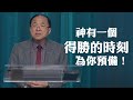 堅持到底的信仰生活 劉彤牧師 20230723 堅持到底的信仰生活 劉彤牧師 20230723