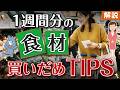 一週間分の食材を上手に買いだめ！失敗しない節約のポイントを解説