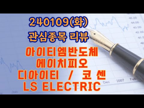   240109 화 관심종목리뷰 아이티엠반도체 에이치피오 디아이티 코센 LS ELECTRIC