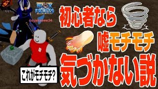 ブロックスフルーツ】弱い実出てもLv80初心者なら最強って嘘ついても