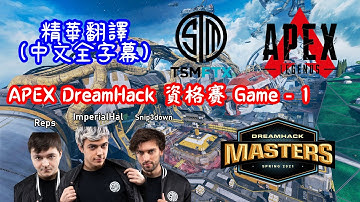 【APEX精華翻譯】$10,000 APEX DreamHack資格賽－Game1 TSM小隊多視角切換精華｜APEX精華翻譯#2｜中文全字幕