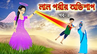 লাল পরীর অভিশাপ (পর্ব -২) | Thakurmar Jhuli | Rupkothar Golpo | Bangla Cartoon