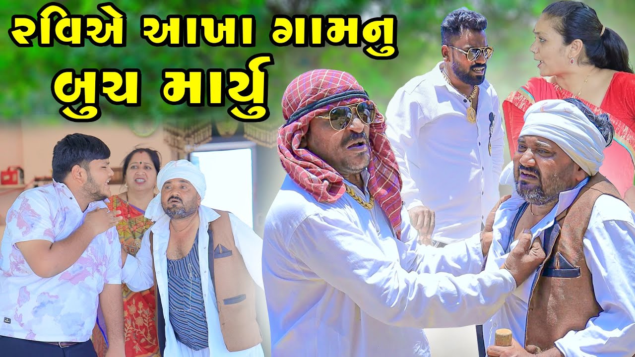 Ravi Ae Aakhagam Nu Buch Maryu  | Vipul Comedy || Lalo Mojilo || 2025 || Gujrati
