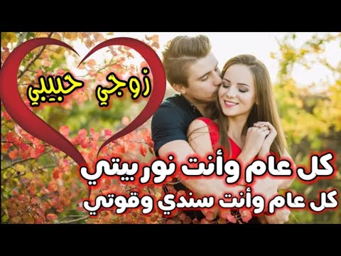 فيديو: كيف تهنئ زوجك الحبيب