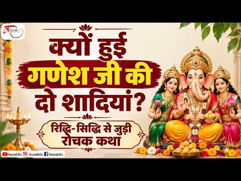 क्यों हुई गणेश जी की दो शादियां? रिद्धि-सिद्धि से जुड़ी रोचक कथा