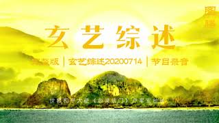 完整版|玄艺综述20200714图腾🎙️