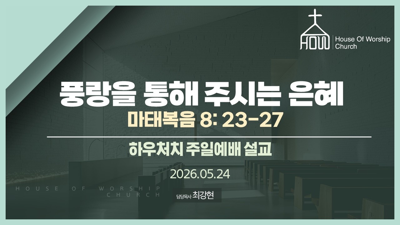 풍랑을 통해 주시는 은혜 | 마태복음 8: 23-27 | 하우처치 주일예배 설교 (2026.05.24)