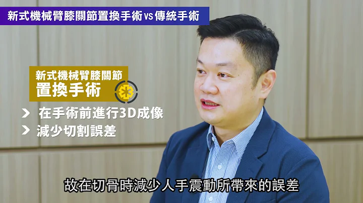 【健康快訊】新式機械臂膝關節置換術傷口較小 加速復康療程助術後復原 - 天天要聞