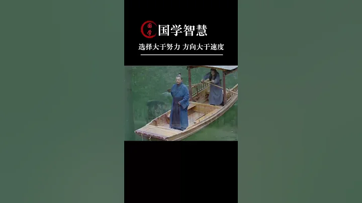 選擇大於努力，方向大於速度 - 天天要聞