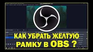 видео: Как убрать желтую рамку в OBS ??? картинка: Как убрать желтую рамку в OBS ???