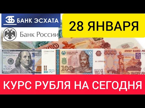 28 ЯНВАРЯ КУРС РУБЛЯ НА СЕГОДНЯ ДОЛЛАР, ЕВРО, РУБЛЬ, СОМОНИ.