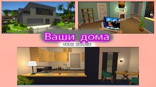 Обзор домов подписчиков в house designer. Ваши дома в домашнем дизайнере