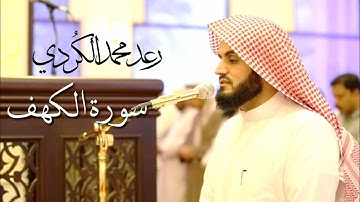 قراءة هادئة لما تيسر من سورة "الكهف" ــ القارئ رعد الكردي